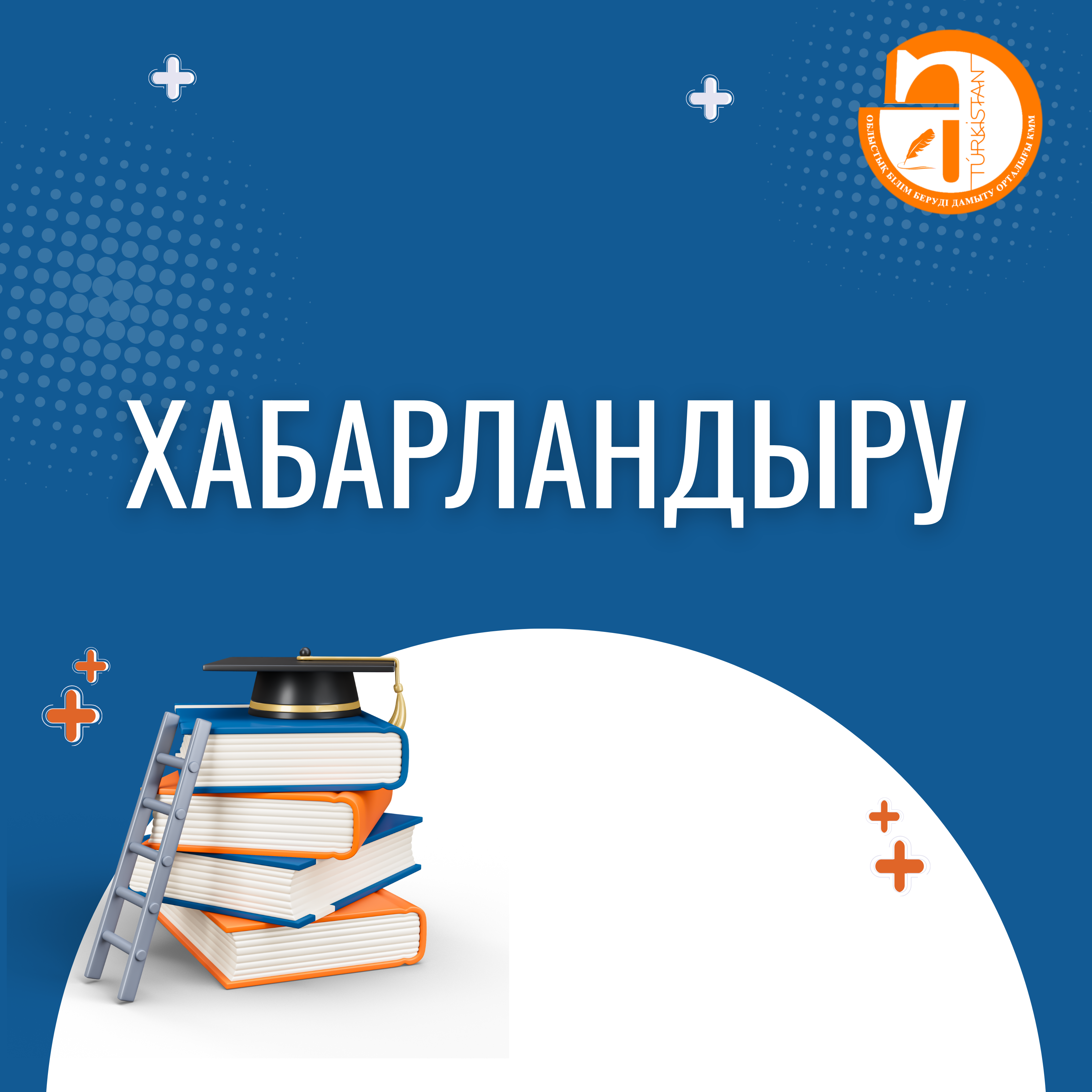 ХАБАРЛАНДЫРУ!